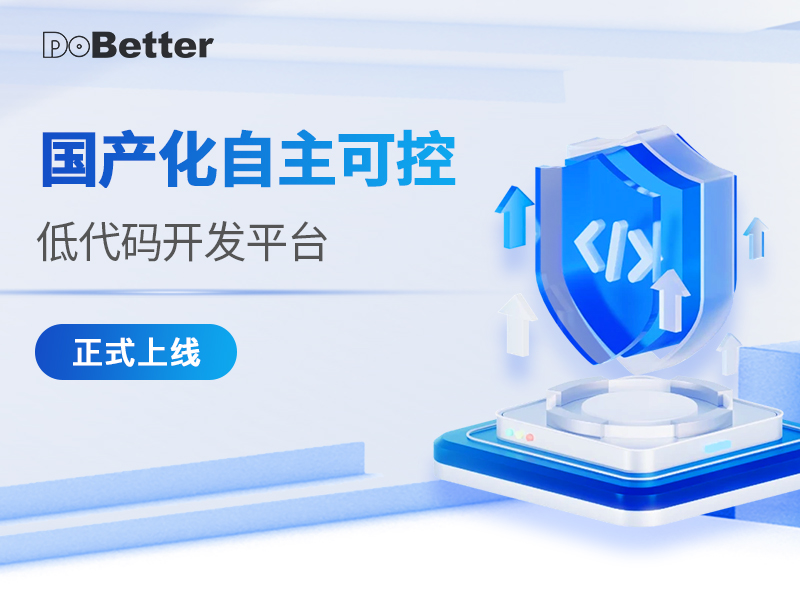杜巴特电力科技 国产化自主可控低代码开发平台正式上线，赋能企